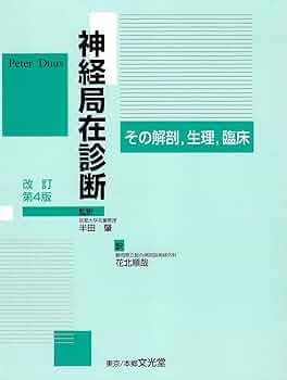 神経局在診断 第6版 神経局在診断 第6版 Amazon.co.jp: 神経局在診断 : 花北